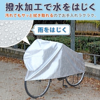 取付けカンタン!自転車カバー アストロ