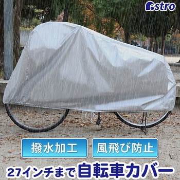 自転車カバー(ファミリーバイク兼用) アストロ