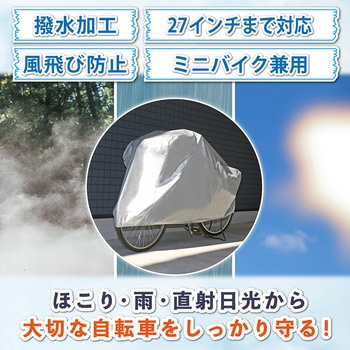 自転車・ファミリーバイク兼用カバー バックル付 - アストロ