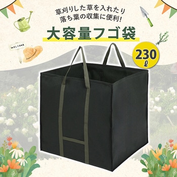 不織布製フゴ袋 230L アストロ