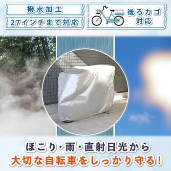 自転車カバー 後ろカゴ対応 - アストロ