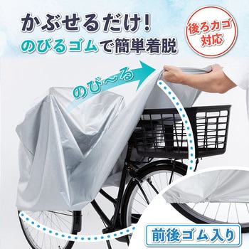 自転車カバー 後ろカゴ対応 - アストロ