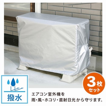エアコン室外機用カバー 3枚組 アストロ