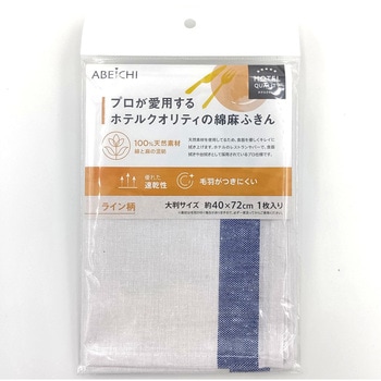 綿麻ふきん ライン柄 - アベイチ