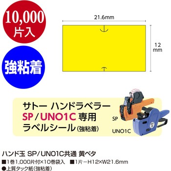 ハンド玉 SP UNO1C共通 黄ベタ - ササガワ