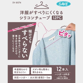 洋服がすべりにくくなるシリコンチューブ 12PC セーブインダストリー