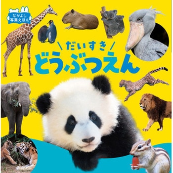 だいすきどうぶつえん - 永岡書店