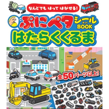 なんどでもはってはがせる!ぷにペタシールBOOKはたらくくるま 永岡書店