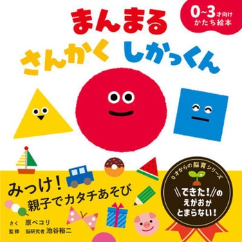 まんまる さんかく しかっくん - 永岡書店
