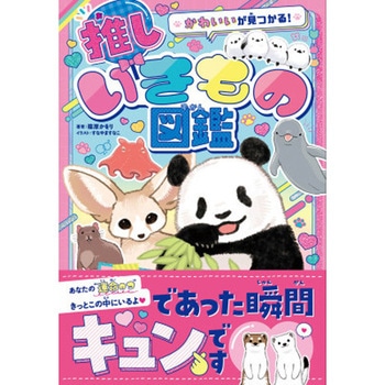 かわいいが見つかる! 推しいきもの図鑑 - 永岡書店