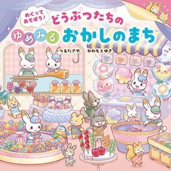 めくってあそぼう!どうぶつたちのゆめみるおかしのまち 永岡書店