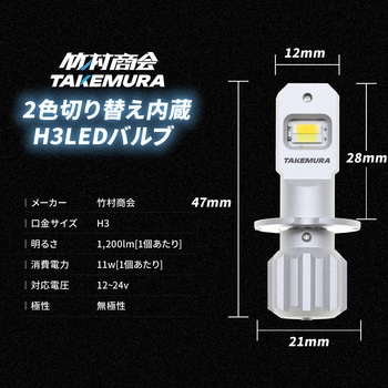 H3 フォグランプ用 2色切り替え内蔵 LEDバルブ 12v/24v兼用 竹村商会