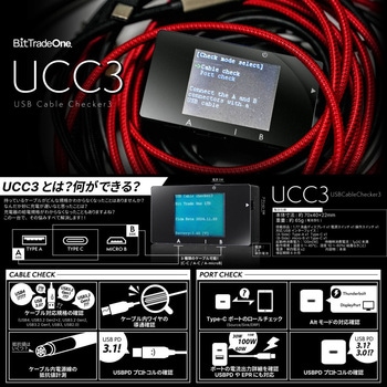 USBケーブルチェッカー ビット・トレード・ワン