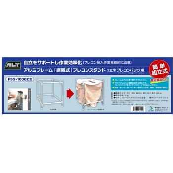 アルミフレーム据置式フレコンスタンド アルミス