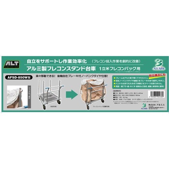 アルミ製フレコンスタンド台車 - アルミス