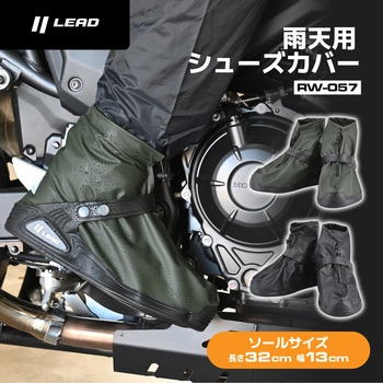 シューズカバー LEAD(リード工業)
