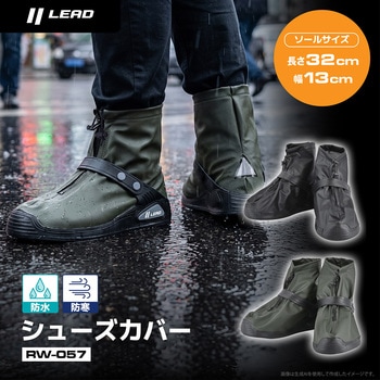 シューズカバー LEAD(リード工業)