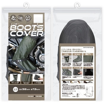 ブーツカバー LEAD(リード工業)