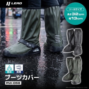 ブーツカバー LEAD(リード工業)