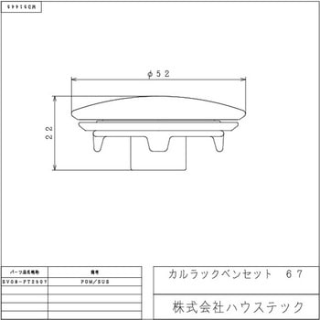 カルラックベンセット67 - ハウステック