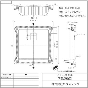 下部点検口(INJ) - ハウステック
