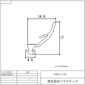 下枠タイト材(L=731.5mm) ハウステック