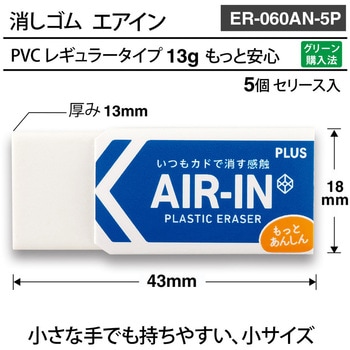 消しゴム AIR-IN エアイン もっとあんしん PLUS(プラス)[文具]