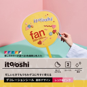 イトオシ 推し活 忙しいときでもうちわデコに今すぐ使えるデコレーションシール - PLUS(プラス)[文具]