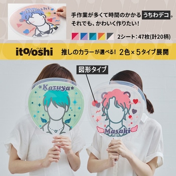 イトオシ 推し活 忙しいときでもうちわデコに今すぐ使えるデコレーションシール - PLUS(プラス)[文具]