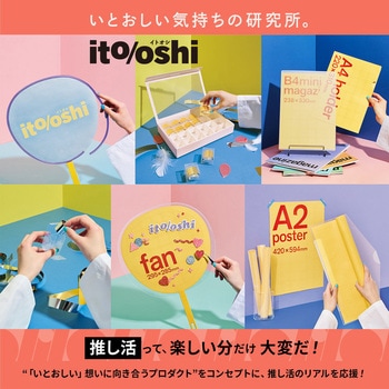 イトオシ 推し活 忙しいときでもうちわデコに今すぐ使えるデコレーションシール PLUS(プラス)[文具]