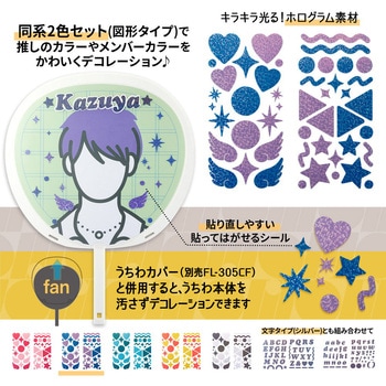 イトオシ 推し活 忙しいときでもうちわデコに今すぐ使えるデコレーションシール PLUS(プラス)[文具]