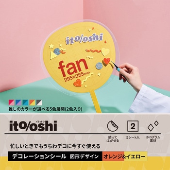 イトオシ 推し活 忙しいときでもうちわデコに今すぐ使えるデコレーションシール PLUS(プラス)[文具]
