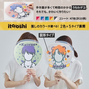 イトオシ 推し活 忙しいときでもうちわデコに今すぐ使えるデコレーションシール PLUS(プラス)[文具]