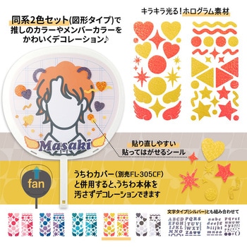 イトオシ 推し活 忙しいときでもうちわデコに今すぐ使えるデコレーションシール PLUS(プラス)[文具]