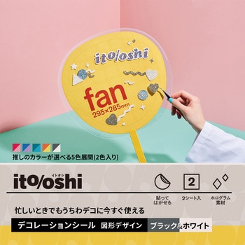 イトオシ 推し活 忙しいときでもうちわデコに今すぐ使えるデコレーションシール PLUS(プラス)[文具]