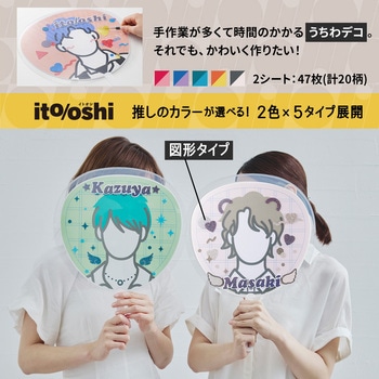 イトオシ 推し活 忙しいときでもうちわデコに今すぐ使えるデコレーションシール PLUS(プラス)[文具]