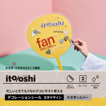 イトオシ 推し活 忙しいときでもうちわデコに今すぐ使えるデコレーションシール PLUS(プラス)[文具]