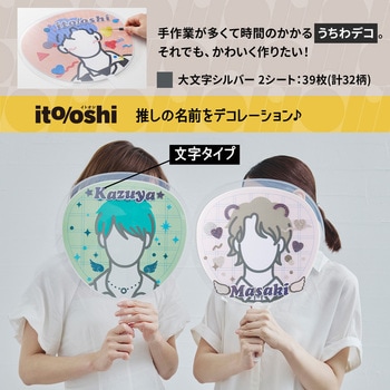 イトオシ 推し活 忙しいときでもうちわデコに今すぐ使えるデコレーションシール PLUS(プラス)[文具]