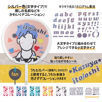 イトオシ 推し活 忙しいときでもうちわデコに今すぐ使えるデコレーションシール PLUS(プラス)[文具]