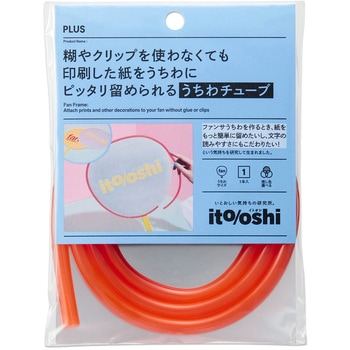 イトオシ 推し活 糊やクリップを使わなくても印刷した紙をうちわにピッタリ留められるうちわチューブ PLUS(プラス)[文具]