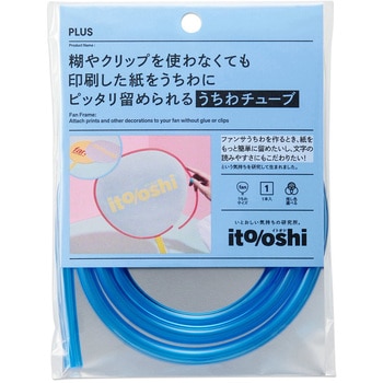 イトオシ 推し活 糊やクリップを使わなくても印刷した紙をうちわにピッタリ留められるうちわチューブ PLUS(プラス)[文具]