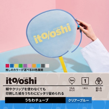 イトオシ 推し活 糊やクリップを使わなくても印刷した紙をうちわにピッタリ留められるうちわチューブ PLUS(プラス)[文具]