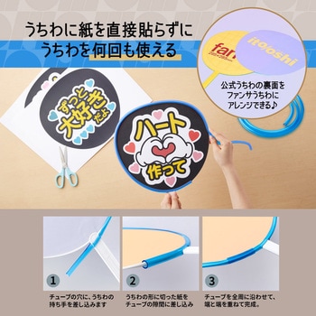 イトオシ 推し活 糊やクリップを使わなくても印刷した紙をうちわにピッタリ留められるうちわチューブ PLUS(プラス)[文具]
