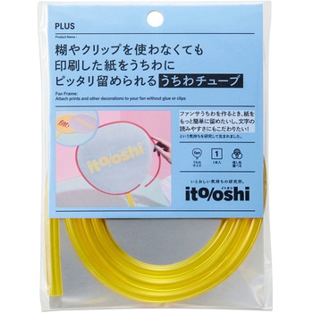 イトオシ 推し活 糊やクリップを使わなくても印刷した紙をうちわにピッタリ留められるうちわチューブ PLUS(プラス)[文具]