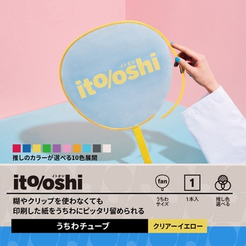 イトオシ 推し活 糊やクリップを使わなくても印刷した紙をうちわにピッタリ留められるうちわチューブ PLUS(プラス)[文具]
