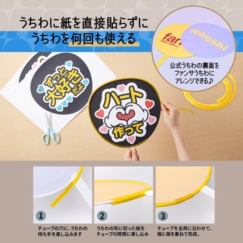イトオシ 推し活 糊やクリップを使わなくても印刷した紙をうちわにピッタリ留められるうちわチューブ PLUS(プラス)[文具]