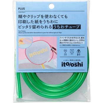 イトオシ 推し活 糊やクリップを使わなくても印刷した紙をうちわにピッタリ留められるうちわチューブ PLUS(プラス)[文具]