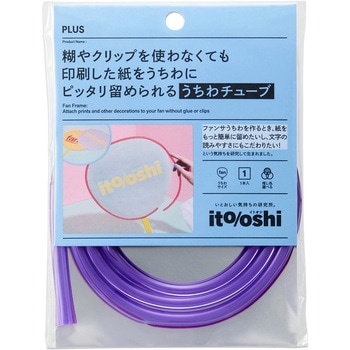 イトオシ 推し活 糊やクリップを使わなくても印刷した紙をうちわにピッタリ留められるうちわチューブ PLUS(プラス)[文具]