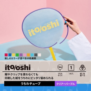 イトオシ 推し活 糊やクリップを使わなくても印刷した紙をうちわにピッタリ留められるうちわチューブ PLUS(プラス)[文具]