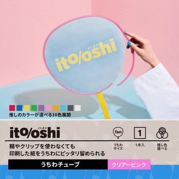イトオシ 推し活 糊やクリップを使わなくても印刷した紙をうちわにピッタリ留められるうちわチューブ PLUS(プラス)[文具]